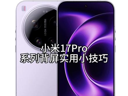 小米17Pro系列背屏实用小技巧#小米手机 #小米 #科技改变生活 #数码科技 #红米turbo5MAX