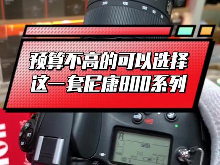 预算不高,可以选择这一套尼康800系列,3600万像素,全画幅,镁铝合金的机身,准专业级别水平,参数配置性能和价格,确实诱人,#摄影 #相机推荐 #专业单反#尼康相机