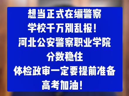 2026河北高考考生!想当警察学校别乱报!河北公安警察职业学院!你一定能上岸!#高考加油 #河北考生 #河北公安警察职业学院