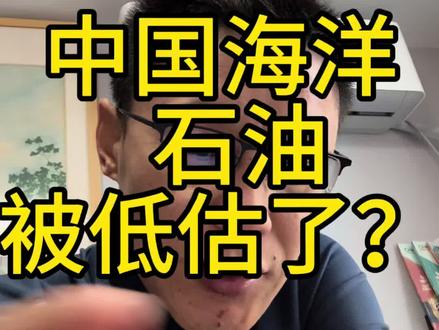 中国海洋石油被低估了?