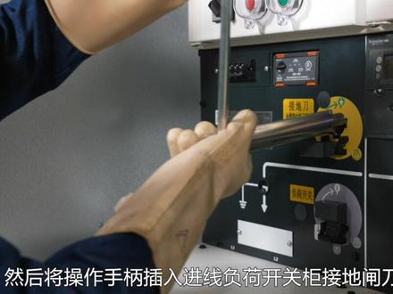 施耐德电气负荷开关柜送电操作介绍!#电气 #开关柜