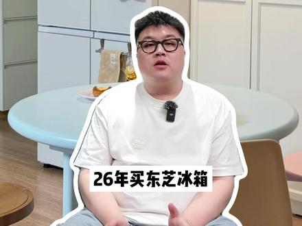 2026年买东芝冰箱必看!省钱入手别买贵 小户型挑冰箱,东芝绝对是绕不开的优选。
其中大白桃系列一直是人气爆款,去年更是推出了升级款东芝大白桃 Pro483 和 487。
不少朋友在两款之间纠结,不知道哪款更适合自己。
这期老刘我就从5个方面做详细对比。
#冰箱 #东芝冰箱 #冰箱推荐 #东芝 #家电团购