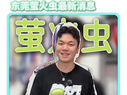 东莞萤火虫漫展最新介绍,快来看看有哪些嘉宾以及内容? #东莞 #二次元 #莞次元 #萤火虫漫展 #莞咩咩