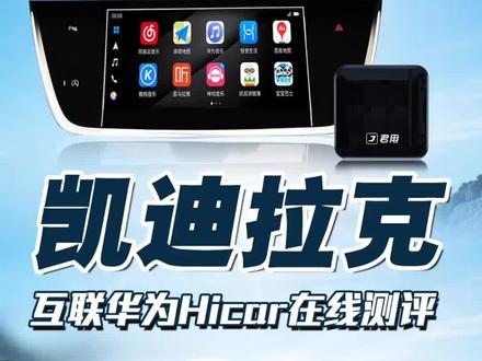#凯迪拉克 车型互联华为手机在线测评,原车中控大屏即可实现精准导航、在线播放海量歌曲,你还不快试试?#华为hicar #每天一个用车知识 #dou是好车 #凯迪拉克xt6
