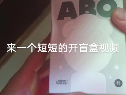 #开箱vlog #保卫萝卜#盲盒隐藏款
想要一万两千的聚核款,结果抽到两千的晚安。这到底是幸运还是不幸