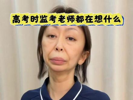 高考时监考老师都在想啥呢 #高考 #高考监考 #监考老师视角 #考试加油 #高考加油 @抖音小助手 @DOU+小助手