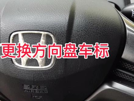 更换方向盘车标教程