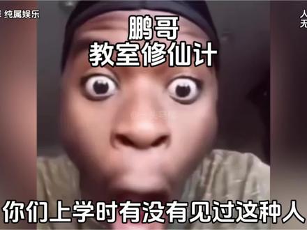 在教室里修仙到底有多爽#搞笑 #美式鬼畜 #校园生活