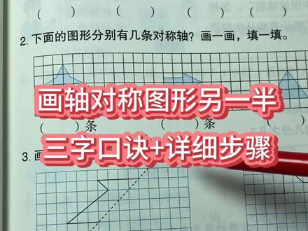 四年级下册第四单元,画出轴对称图形的另一半,三字口诀步骤方法#小学生 #数学 #四年级 #复习