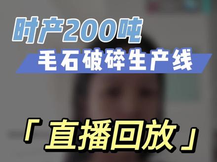 时产200吨毛石破碎生产线#源头厂家直供 #毛石 #破碎机