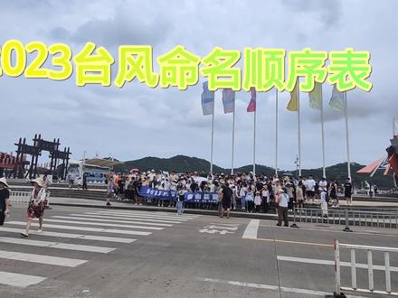 2023台风命名顺序表