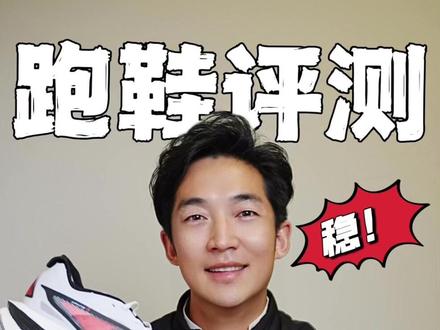 芷境4|国产跑鞋的“颜值天花板”,性能更能打 鸿星尔克芷境4.0堪称国产碳板跑鞋的升级力作,颜值与性能双在线。外观上,白色鞋身搭配红黑渐变侧标,简约大气且辨识度拉满,尽显速度感,堪称国产跑鞋中的颜值担当。
性能更是全面进化,核心围绕“稳”字展开。炁科技超临界发泡中底经重新调校,密度更高,硬弹脚感明显,回弹迅速。趾骨蹬伸发力点后移,减轻前掌压力并优化能量传递,430以内配速下推进与滚动流畅自然。
异构碳板设计贴心,取消前掌外侧上翘、保留中底外侧斜切,配合分趾碳板,落地灵活;后掌异型起翘碳板+横向加宽设计,缓解后程疲劳,增强承托。加宽鞋楦+贾卡鞋面+加厚磨毛鞋舌,兼顾包裹、透气与舒适,彻底优化前三代短板,助力鸿星尔克跻身国产碳板跑鞋第一梯队。
#鸿星尔克芷境4#跑圈颜值之王
#鸿星尔克跑鞋#芷境4颜值抗打
#跑鞋评测