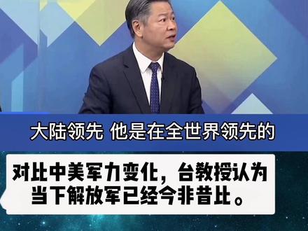 对比中美军力变化,赖岳谦认为解放军已经今非昔比:美国会跟中国直接交战?这是不可思议的事情!#赖岳谦 #中美博弈