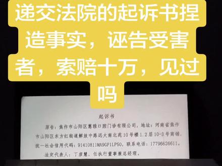 递交法院的起诉书捏造事实见过吗? 蕙雅口腔诊所把我的舌神经撕断了,还向我索赔十万!!厉害了我的天