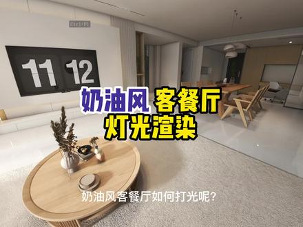 #酷家乐教学 奶油风客餐厅灯光教学,想要系统学习灯光渲染的朋友们快来加入我们吧