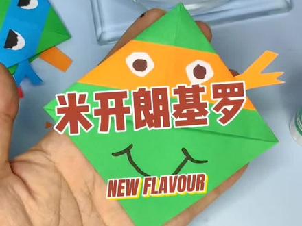 #创作灵感 #幼儿园手工 #儿童创意手工 #动手能力 #亲子互动 #创意手工 #幼儿园折纸教程 #书签制作 忍者神龟书签折纸