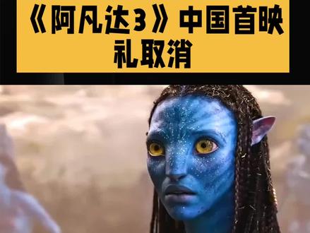 《阿凡达3》中国首映礼取消#电影解说 #娱乐