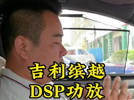 吉利缤越加DSP功放电脑调音效果能听也能炸#吉利缤越 #汽车音响改装 #DSP #襄阳汽车音响
