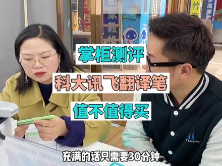 科大讯飞翻译笔评测