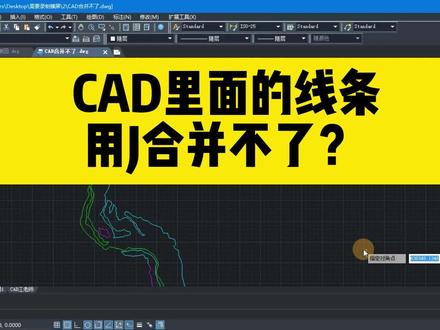CAD里面的线条,用J无法直接合并,这五大主要原因你都排除了么? #cad #zwcad #中望cad