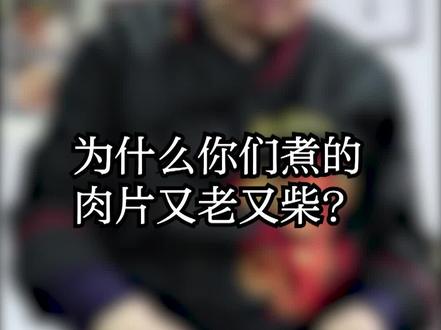 要想煮出来的肉片嫩只需要三样东西:水,盐,生粉! #重庆小面文化研究中心