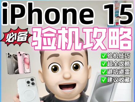 iPhone15promax开箱验机攻略‼️安全下车必备✅
#iphone #iphone15 #iphone使用技巧 #数码科技 #开箱