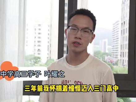 学霸的高中生活(胡宇嘉) #高考结束 #学霸秘籍 #鲜甜三门