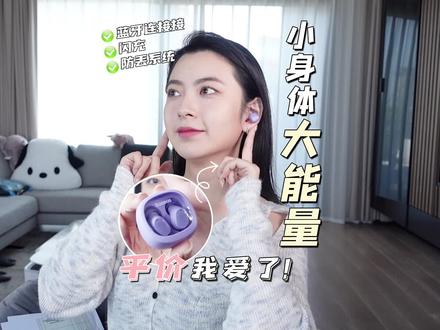 谁说百元以下没有好用的蓝牙耳机?!#平价好物#学生党#好物种草 #倍思蓝牙耳机
