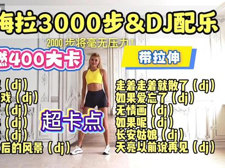 帕梅拉3000步有氧燃脂健身操 DJ配乐超卡点 比帕梅拉三部曲简单瘦腰瘦手臂瘦大腿瘦全身!减脂塑形带拉伸新手友好大基数友好#帕梅拉 #健身操 #居家锻炼 #减脂 #减肥