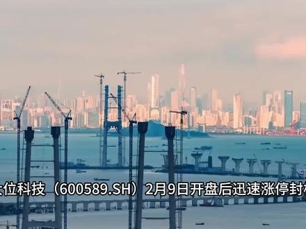 大位科技:从氨基塑料到智能算力 大位科技(600589.SH)在2月9日开盘后迅速涨停封板,收盘价10.41元,涨幅10.04%。
公司前身是广东榕泰,主营化工材料业务。经过2023年的司法重整,彻底剥离传统化工业务,全面聚焦互联网数据中心与算力服务。
公司的核心业务包括机柜租赁服务、网络传输及增值服务、算力与云服务以及运维服务。
其重要子公司森华易腾拥有20年的数据中心建设运营经验,客户群体覆盖科技、教育、医疗等多个行业。
公司目前运营和在建的数据中心主要分布于京冀地区,均位于国家“东数西算”战略工程的关键节点区域。
特别是张北数据中心项目,位于京津冀算力枢纽的核心位置,这里绿电占比超过80%,电力成本比东部枢纽低40%,成本优势明显。
公司正在构建“张北+内蒙古”双算力基地格局:
张北数据中心一期60MW已投入运营,二期预留60MW容量;
内蒙古太仆寺旗规划了远期600MW算力集群,总投资136亿元。
这种布局不仅符合国家政策导向,还能享受成本优势,为公司在AI算力竞争中占据有利位置。
根据公司2025年年度业绩预告,大位科技预计2025年净利润为-2500万元至-1250万元。
这一亏损主要是由于张北数据中心项目首期完工并交付后,建设投入及新增机柜集中投放导致成本费用急剧增加。
值得关注的是,公司扣除非经常性损益后的净利润预计为-13000万元至-8000万元,反映出公司主营业务目前确实面临压力。
但这种压力是暂时的。随着新增机柜逐步完成客户上架爬坡期,收入贡献将充分释放。
事实上,公司2025年前三季度已实现扭亏为盈,归属于上市公司股东的净利润为6816.78万元,显示出业务向好的趋势。
大位科技全资子公司张北榕泰与某头部互联网客签署了为期十年的定制化数据中心服务协议,每年稳定贡献约1.63亿元收入,十年累计超16亿元。这种长期合作模式为业绩提供了稳定支撑。
#大位科技 #算力 #数据中心 #东数西算 #AI算力