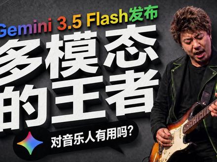 谷歌 Gemini 3.5 上线。谷歌Gemini 3.5 Flash上线,对音乐人好用吗? #Gemini #多模态 #AI音乐 #小旭音乐