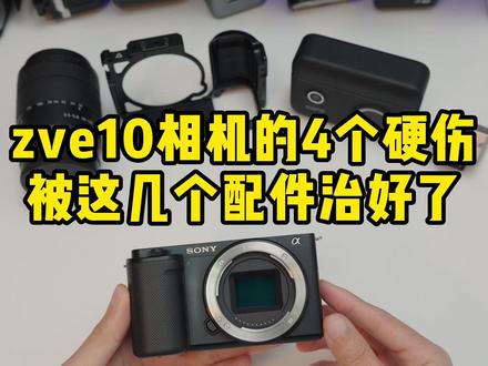 zve10相机4个硬伤,被这几个配件治好了 #索尼zve10 #相机 #摄影 #摄影器材 #摄影在抖音
