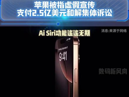 苹果被指虚假宣传,支付 17 亿元和解金!iPhone 15 Pro/16 用户最高可获赔 646 元#苹果 #虚假宣传 #iPhone15Pro #数码科技