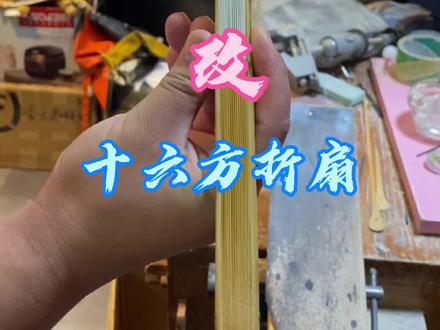 18方折扇,改16方让折扇重新焕发光彩,最后有彩蛋#热门 #潘家园#折扇#文玩
