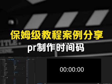 保姆级教程案例分享:pr制作时间码,建议收藏 #影视后期#视频剪辑教程#pr教程#pr时间码#视频制作那些事儿
