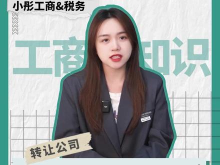 公司千万不要乱转,小心欠一屁股债!#财税 #公司转让 #老板 #金米财税