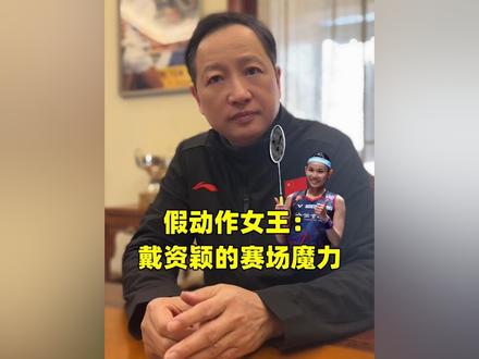 为何运动员手术后难回巅峰? #戴资颖 #羽毛球 #羽毛球教学 #羽毛球训练