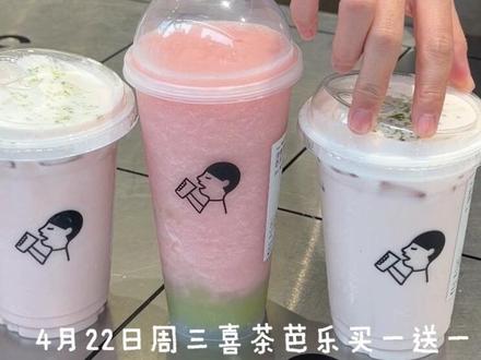 4.22周三买一送一!新品芭乐莲雾也参与~ #喜茶买一送一#喜茶新品#芭乐莲雾 #奶茶上新 #奶茶更新