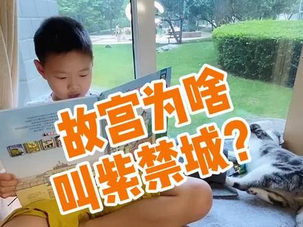 故宫为什么叫故宫,又为什么叫紫禁城?还跟天文有关系?#亲子教育 #古建筑#故宫 #传统文化 #寒假充电计划