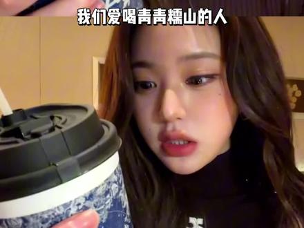 张元英:得想个办法把青青糯山带回韩国 #张元英#霸王茶姬 #奶茶#美萌 #张元英来中国一晚上点四杯奶茶