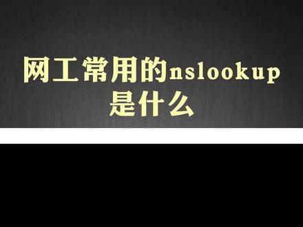 网工常用的nslookup是什么 #网络工程师 #网络 #互联网 #nslookup
