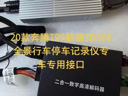 20款奔腾T99超级3D360全景行车停车记录仪安装接口介绍视频#奔腾360全景#易智安养车