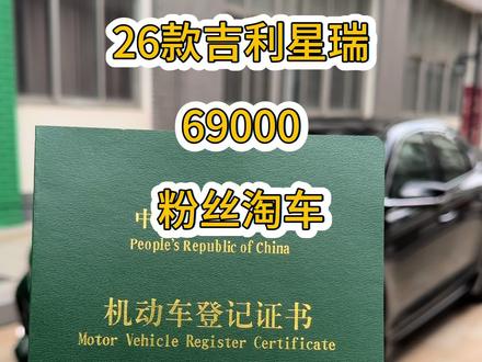 全新26款的吉利星瑞 1.5T昆仑版#dou是好车 #大玩具 #吉利星瑞 #国产神车 #吉利汽车