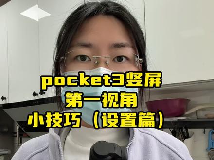 pocket3拍竖屏第一视角小技巧,不需要增广镜。#大疆pocket3 #第一视角拍摄技巧 #第一视角拍摄支架 #pocket3竖屏