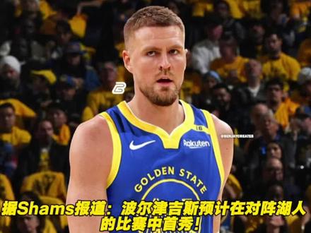 期待波神的首秀!#波尔津吉斯#勇士#勇士vs湖人