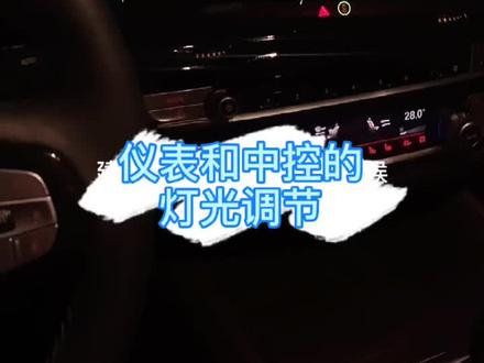 中控仪表区域灯光很暗怎么调节?#抖音汽车 #dou是好车 #宝马