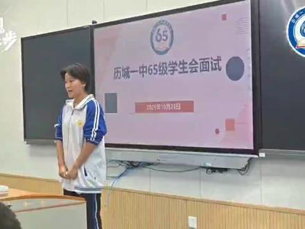 历城一中65级学生面试#历城一中#学生会#校园活动