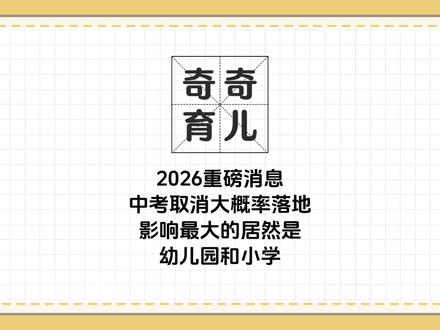 2026重磅消息!中考取消大概率落地,影响最大的居然是幼儿园和小学!#孩子成长 #家长必读 #育儿 #学霸秘籍 #教育改革