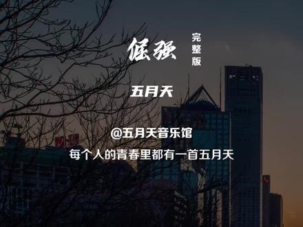 没有谁天生倔强,只是梦想寸土不让;是否生而不凡,血液里藏着答案~#倔强 #五月天