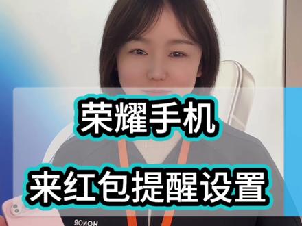 荣耀手机来红包提醒怎么设置#红包提醒 #荣耀500 #手机使用技巧 #手机推荐 #科技下一站